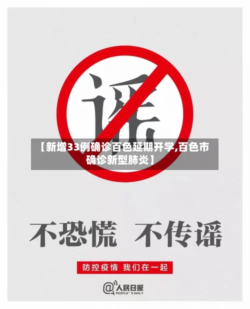 【新增33例确诊百色延期开学,百色市确诊新型肺炎】