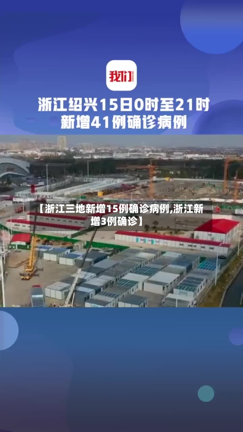 【浙江三地新增15例确诊病例,浙江新增3例确诊】-第2张图片