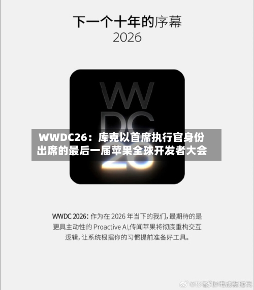 WWDC26：库克以首席执行官身份出席的最后一届苹果全球开发者大会