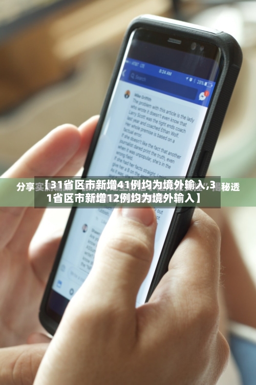 【31省区市新增41例均为境外输入,31省区市新增12例均为境外输入】-第2张图片
