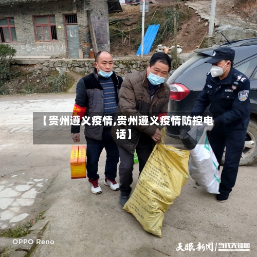 【贵州遵义疫情,贵州遵义疫情防控电话】