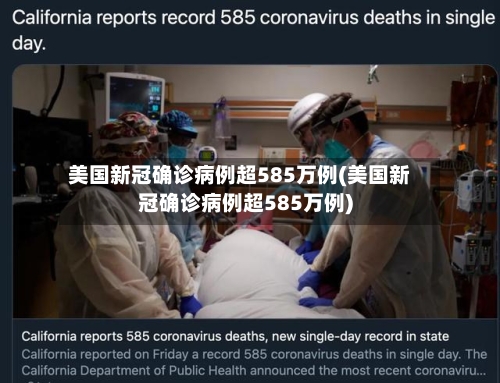 美国新冠确诊病例超585万例(美国新冠确诊病例超585万例)-第2张图片