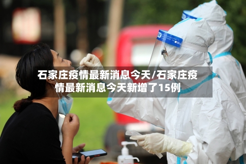 石家庄疫情最新消息今天/石家庄疫情最新消息今天新增了15例-第3张图片
