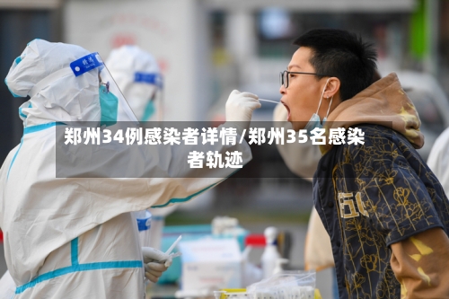 郑州34例感染者详情/郑州35名感染者轨迹-第2张图片