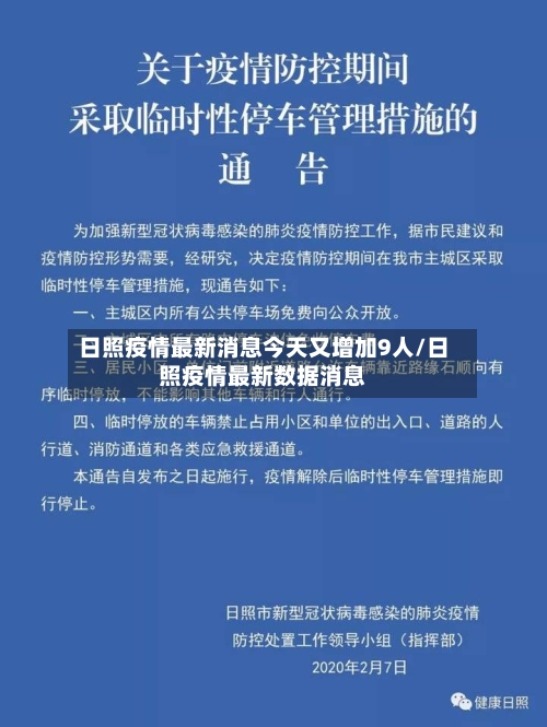 日照疫情最新消息今天又增加9人/日照疫情最新数据消息