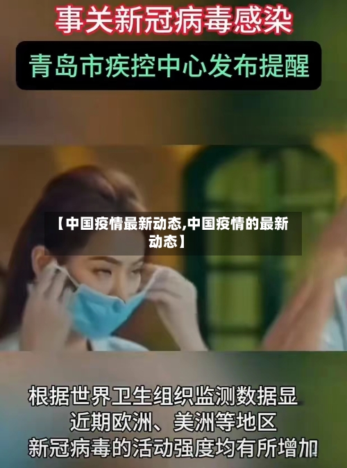【中国疫情最新动态,中国疫情的最新动态】
