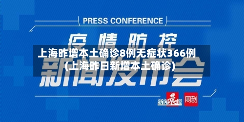 上海昨增本土确诊8例无症状366例(上海昨日新增本土确诊)