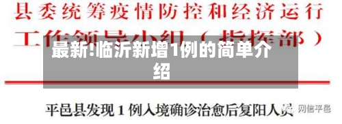 最新!临沂新增1例的简单介绍