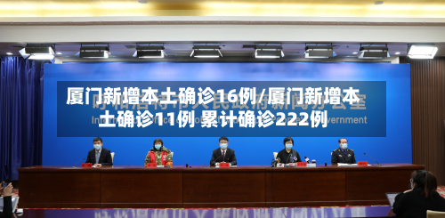 厦门新增本土确诊16例/厦门新增本土确诊11例 累计确诊222例