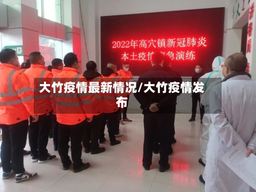 大竹疫情最新情况/大竹疫情发布-第2张图片