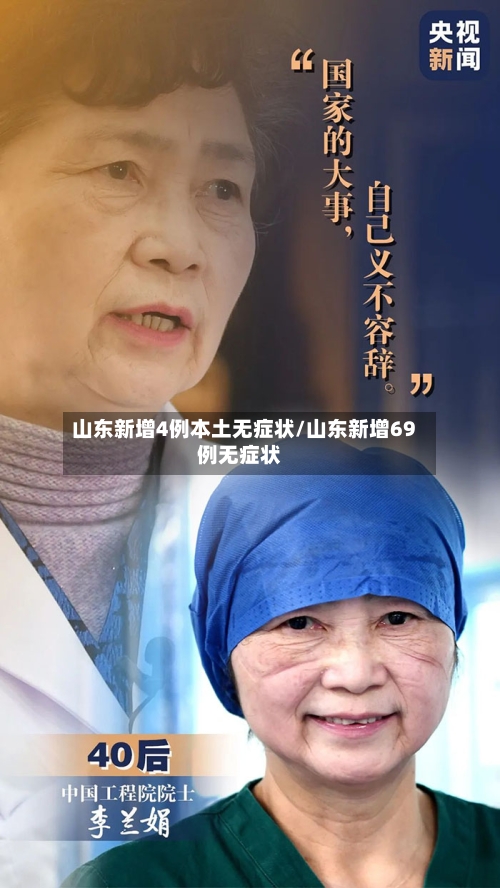 山东新增4例本土无症状/山东新增69例无症状