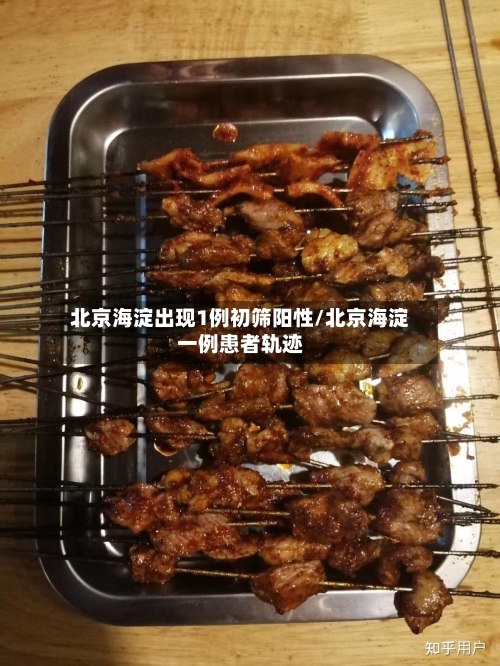 北京海淀出现1例初筛阳性/北京海淀一例患者轨迹-第2张图片