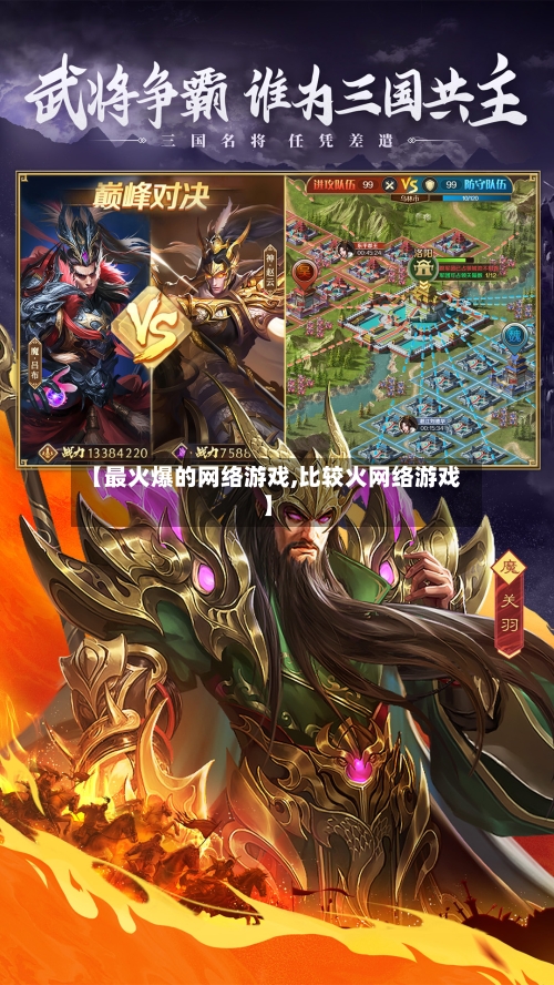 【最火爆的网络游戏,比较火网络游戏】