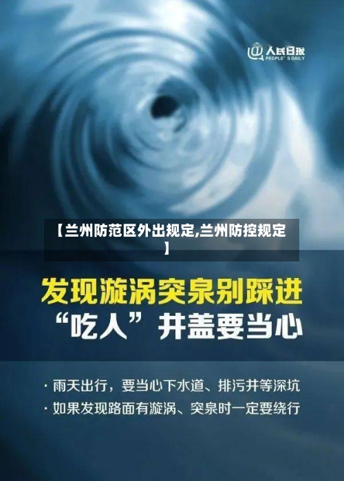 【兰州防范区外出规定,兰州防控规定】-第2张图片
