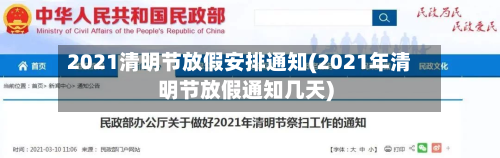 2021清明节放假安排通知(2021年清明节放假通知几天)-第2张图片