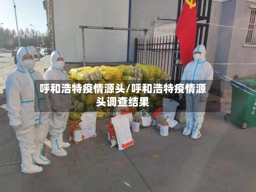 呼和浩特疫情源头/呼和浩特疫情源头调查结果-第2张图片