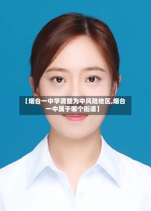 【烟台一中学调整为中风险地区,烟台一中属于哪个街道】