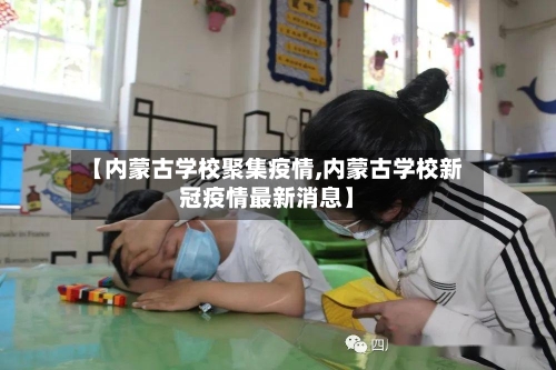 【内蒙古学校聚集疫情,内蒙古学校新冠疫情最新消息】