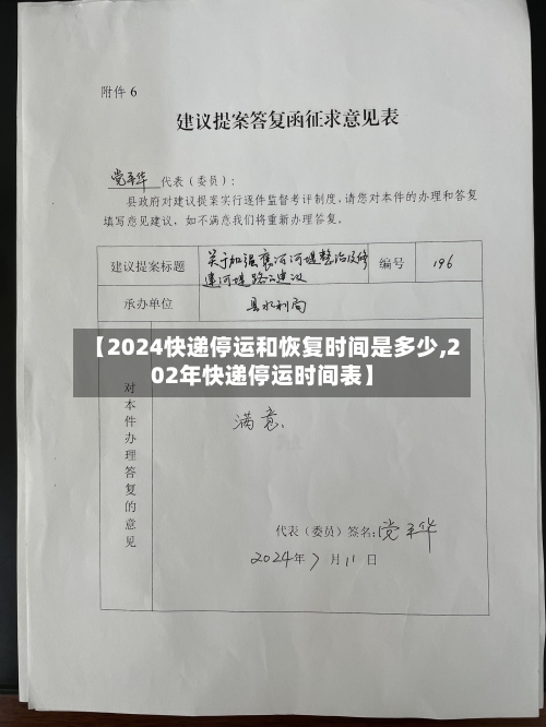 【2024快递停运和恢复时间是多少,202年快递停运时间表】