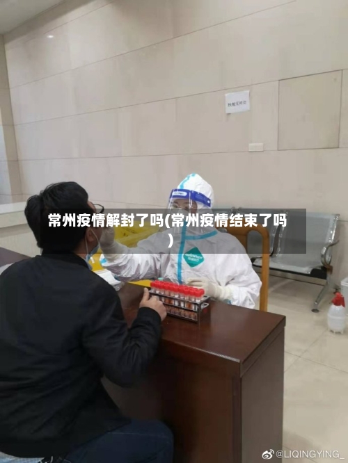 常州疫情解封了吗(常州疫情结束了吗)-第3张图片