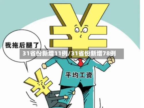 31省份新增11例/31省份新增78例-第2张图片