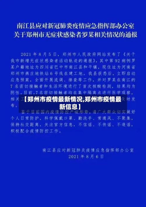 【郑州市疫情最新情况,郑州市疫情最新信息】-第2张图片