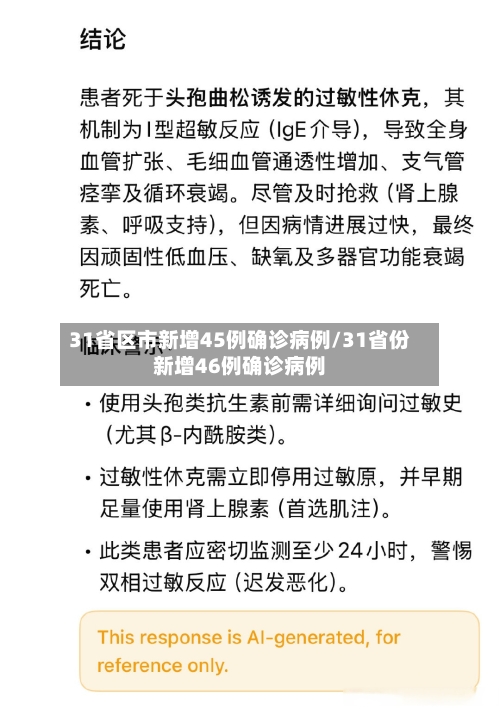 31省区市新增45例确诊病例/31省份新增46例确诊病例-第2张图片