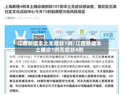 江西新增本土无症状1例/江西新增本土确诊1例无症状4例-第3张图片