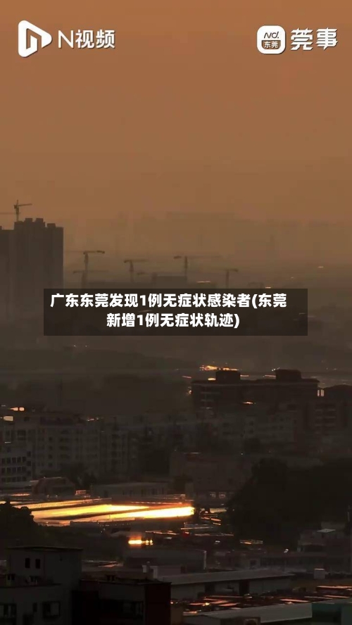 广东东莞发现1例无症状感染者(东莞新增1例无症状轨迹)