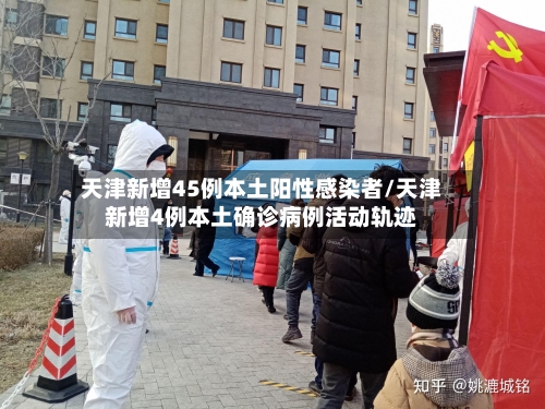 天津新增45例本土阳性感染者/天津新增4例本土确诊病例活动轨迹