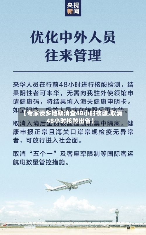 【专家谈多地取消查48小时核酸,取消48小时核酸出省】-第1张图片