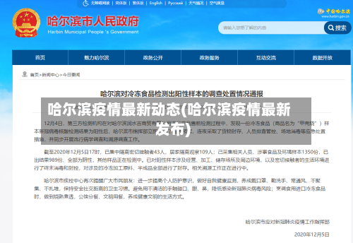 哈尔滨疫情最新动态(哈尔滨疫情最新发布)-第1张图片