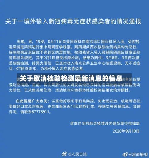 关于取消核酸检测最新消息的信息