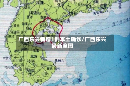 广西东兴新增1例本土确诊/广西东兴最新全图