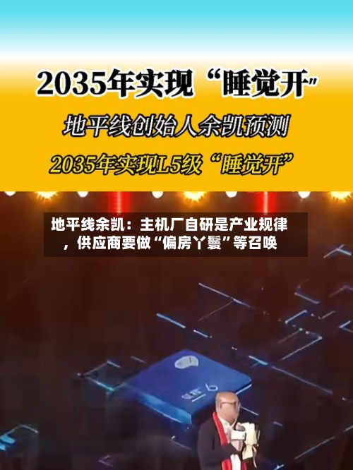 地平线余凯：主机厂自研是产业规律，供应商要做“偏房丫鬟	”等召唤-第2张图片