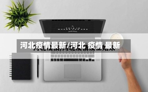 河北疫情最新/河北 疫情 最新