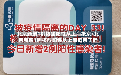 北京新增1例核酸阳性从上海抵京/北京新增1例核酸阳性从上海抵京了吗-第2张图片