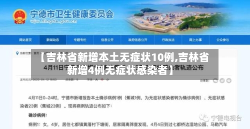 【吉林省新增本土无症状10例,吉林省新增4例无症状感染者】-第3张图片
