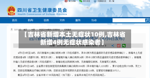 【吉林省新增本土无症状10例,吉林省新增4例无症状感染者】-第2张图片