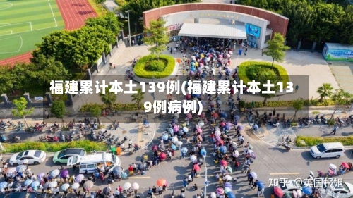 福建累计本土139例(福建累计本土139例病例)-第3张图片